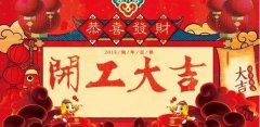 開(kāi)工大吉|攜手贏戰(zhàn)2018！