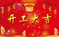 科瓦特，開工大吉
